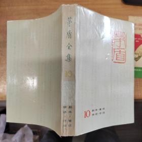 茅盾全集10（劇本.童話.神話.詩詞）