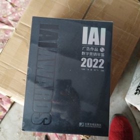 IAI广告作品数字营销年鉴2022【未拆封】