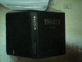 塑料标准汇编.1986