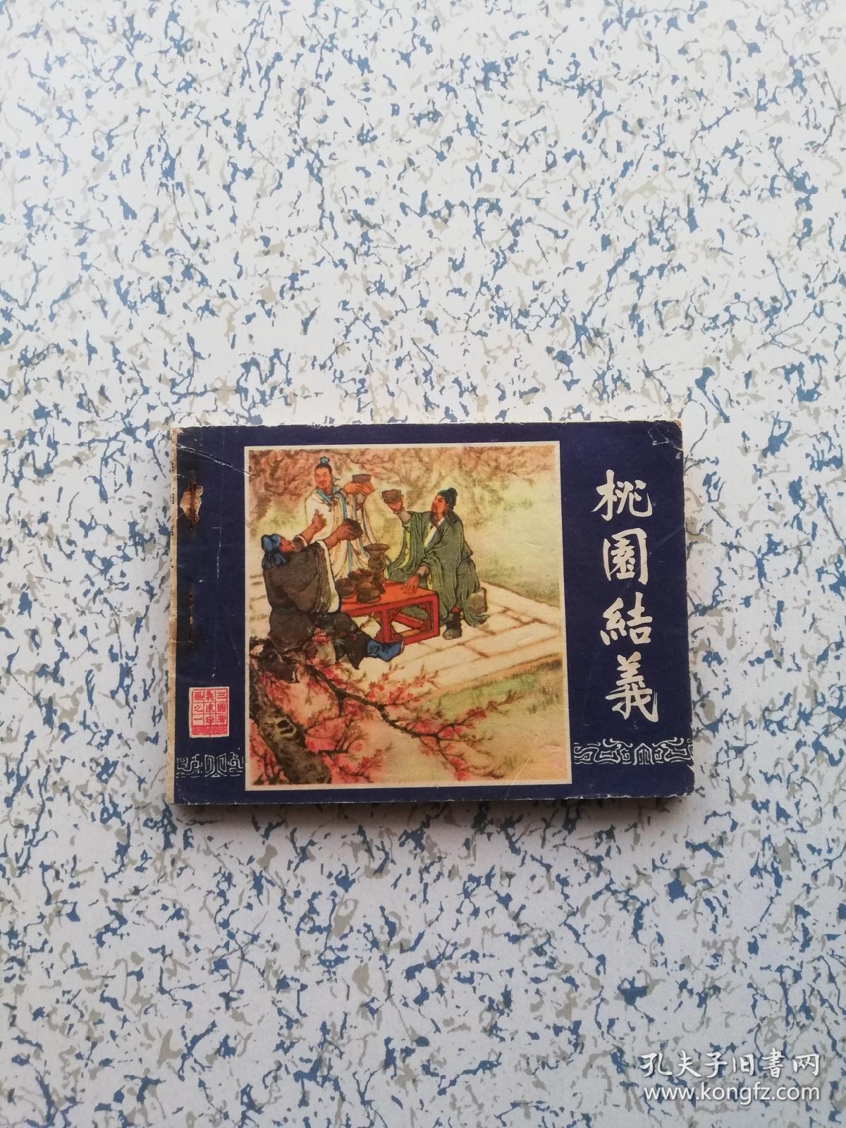 三国演义连环画桃园结义