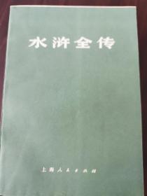 水浒全传 上中下