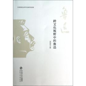 跨视野中的鲁迅 中国现当代文学理论 高旭东 新华正版