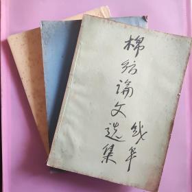 1953年华东纺织工学院首届毕业班《棉纺论文选集》三本合售