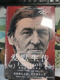 爱默生传（两册）