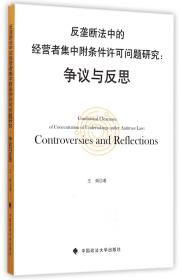 反垄断法中的经营者集中附条件许可问题研究--争议与反思 普通图书/教材教辅/教材/大学教材/计算机与互联网 王炳 中国政法 9787562061366