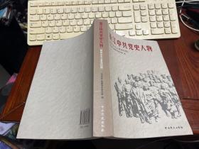 浙江中共党史人物:新民主主义革命时期