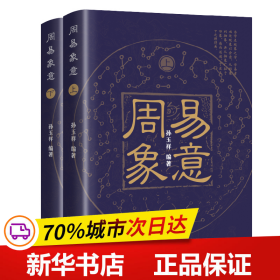 保正版！周易象意：全2册9787205107437辽宁人民出版社孙玉祥