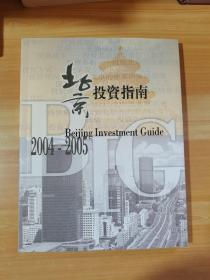 北京投资指南:2004-2005:[英汉对照]