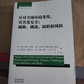 和平学译丛 应对全球环境变化、灾害及安全：威胁、挑战、缺陷和风险  *