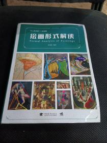 绘画形式解读