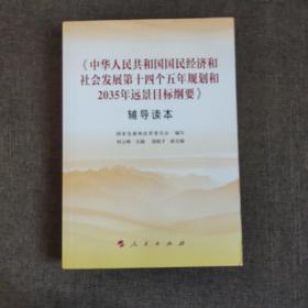 《中华人民共和国国民经济和社会发展第十四个五年规划和2035年远景目标纲要》辅导读本
