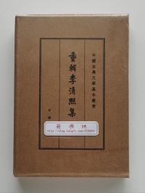 中国古典文学基本丛书: 重辑李清照集 典藏本 布面精装版 独立函套装 一版一印 塑封本