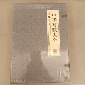 中华对联大全  (古典函套线装全四册)  塑封未拆  (前屋书架上)