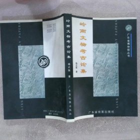 岭南文物考古论集  续集 杨式挺 9787805224978 广东省地图出版社