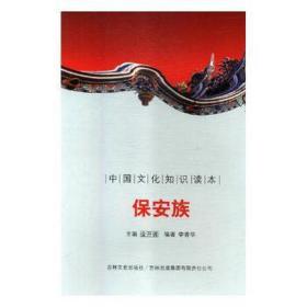 中国知识读本——保安族 文艺其他 李青华