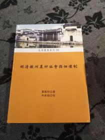 《明清徽州农村社会与佃仆制》，25开平装，375页，稻乡2004年初版。