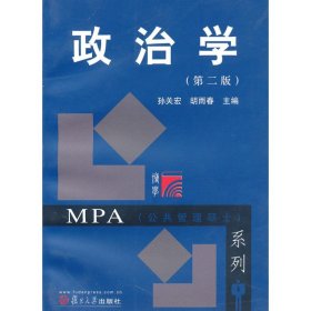 政治学(第2版)(复旦博学MPA系列) 9787309071986