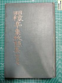 《国译稼亭集牧隐集-附原文》