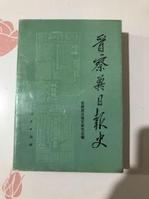 晋察冀日报史
