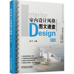 室内设计风格图文速查第2版 普通图书/综合图书 陆祎 机械工业出版社 9787111671923