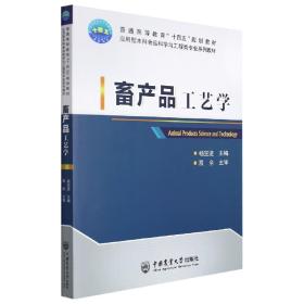 畜产品工艺学 普通图书/工程技术 杨宝进 中国农业大学出版社 9787565526244