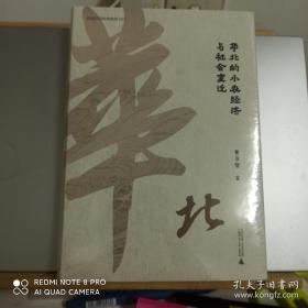 华北的小农经济与社会变迁