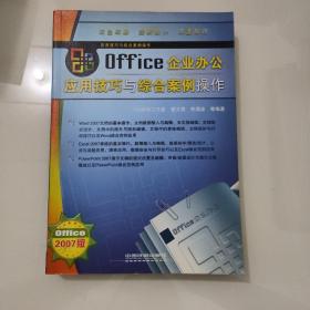 Office企业办公应用技巧与综合案例操作（2007版）