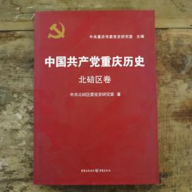 中国共产党重庆历史—北碚区卷