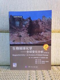 生命科学名著 生物地球化学：全球变化分析（原书第3版）