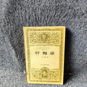 世界文学名著文库普及本-忏悔录