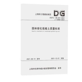 园林绿化栽植土质量标准(DG\TJ08-231-2021J12562-2021)/上海市工程建设规范 9787576501285