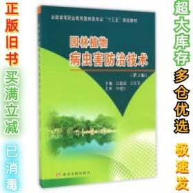 园林植物病虫害防治技术（第2版）江建国9787550913431黄河水利出版社2016-05-01