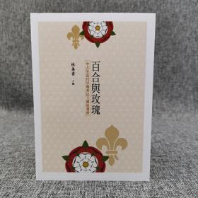 台大出版中心 林美香 主编《百合與玫瑰：中古至近代早期英法王權的發展》（锁线胶订）