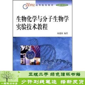生物化学与分子生物学实验技术教程杨建雄科学出版社9787030099792
