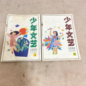 少年文艺杂志1984 江苏版【3.6】两本