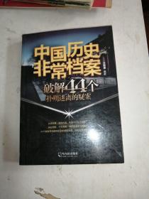 （中国历史非常档案）破解44个扑朔迷离的疑案