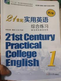 21世纪实用英语综合练习（第2版）