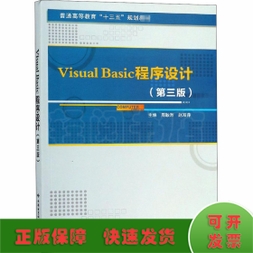 Visual Basic程序设计(第3版)