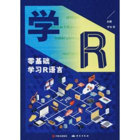 全新正版 学R：零基础学习R语言 赵鹏 9787519902940 外语教学与研究出版社