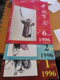 中国京剧（1997年）（2 3 4 5）4本