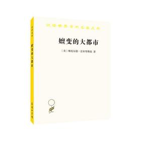 全新正版 嬗变的大都市/汉译世界学术名著丛书 (美)维托尔德·雷布琴斯基|译者:叶齐茂//倪晓晖 9787100188364 商务印书馆