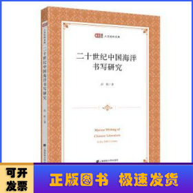 二十世纪中国海洋书写研究/匡时人文社科文库