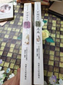 中国历代文学名篇：中国历代诗名篇 中国历代散文名篇 两本合售   正版 无笔迹