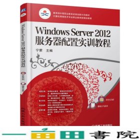 WindowsServer2012服务器配置实训教程宁蒙机械工业9787111530039