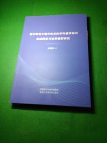 数学师范生整合技术的学科教学知识影响因素与培养模型研究