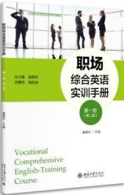 职场综合英语实训手册(第一册)(第2版)