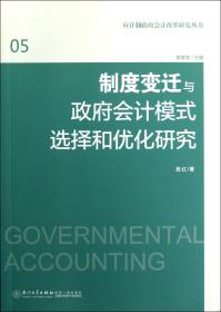 制度变迁与政府会计模式选择和优化研究/应计制政府会计改革研究丛书