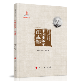 中国出版家·汪孟邹(中国出版家丛书) 9787010245249