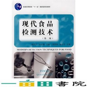 现代食品检测技术第二2版赵文杰孙永海中国轻工业书9787501961733