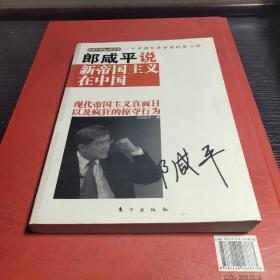 郎咸平说新帝国主义在中国 孔夫子旧书网